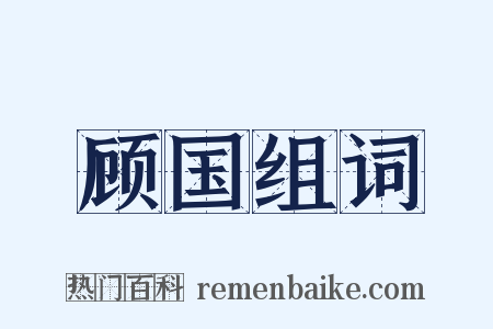 顾国组词是什么意思的图片